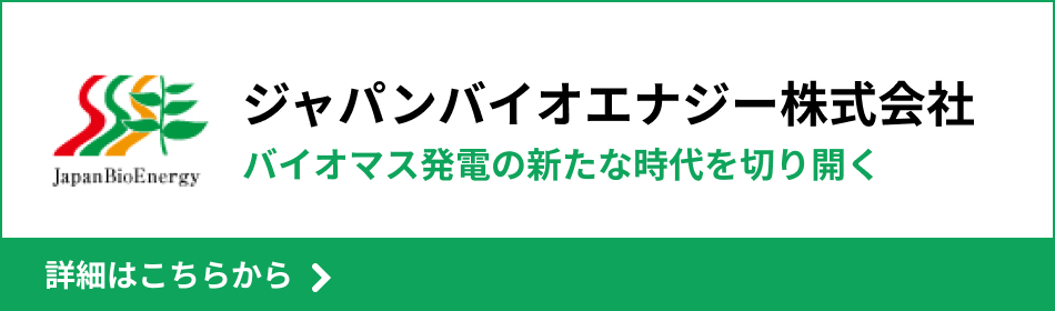 ジャパンバイオエナジー株式会社