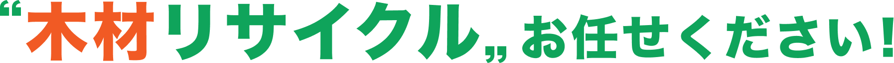 フルハシEPOに木材リサイクルおまかせください！