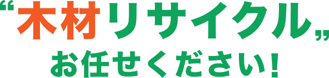 フルハシEPOに木材リサイクルおまかせください！